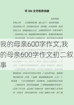 我的母亲600字作文,我的母亲600字作文初二叙事