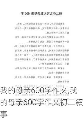 我的母亲600字作文,我的母亲600字作文初二叙事