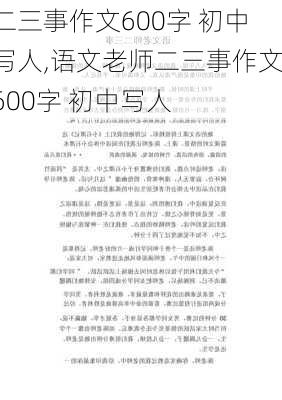 二三事作文600字 初中写人,语文老师二三事作文600字 初中写人