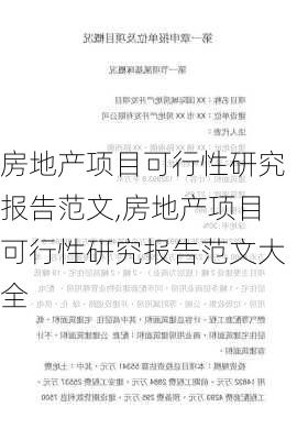 房地产项目可行性研究报告范文,房地产项目可行性研究报告范文大全