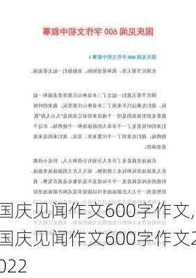 国庆见闻作文600字作文,国庆见闻作文600字作文2022