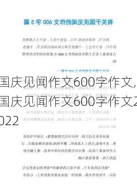 国庆见闻作文600字作文,国庆见闻作文600字作文2022