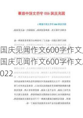 国庆见闻作文600字作文,国庆见闻作文600字作文2022