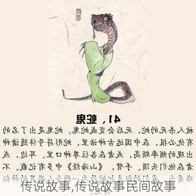 传说故事,传说故事民间故事