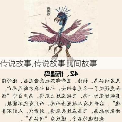 传说故事,传说故事民间故事