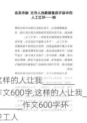 这样的人让我________作文600字,这样的人让我________作文600字环卫工人