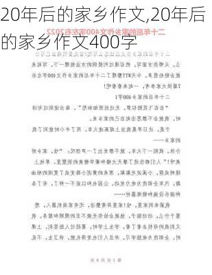 20年后的家乡作文,20年后的家乡作文400字