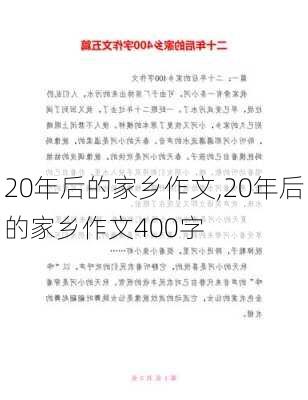 20年后的家乡作文,20年后的家乡作文400字