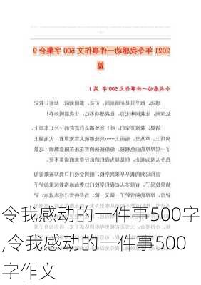 令我感动的一件事500字,令我感动的一件事500字作文