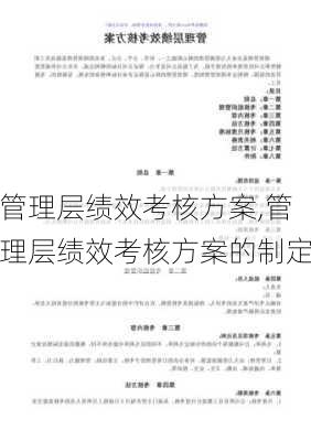 管理层绩效考核方案,管理层绩效考核方案的制定