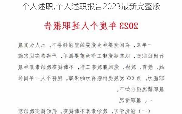 个人述职,个人述职报告2023最新完整版