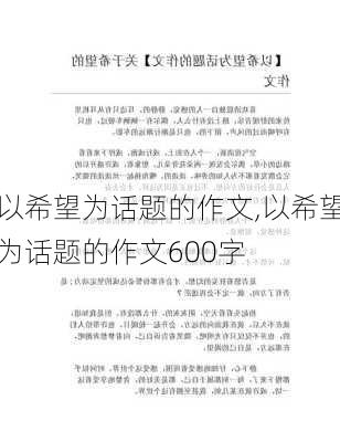 以希望为话题的作文,以希望为话题的作文600字