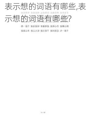 表示想的词语有哪些,表示想的词语有哪些?