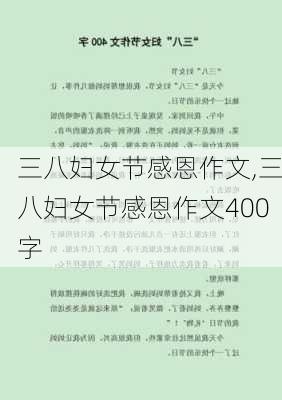 三八妇女节感恩作文,三八妇女节感恩作文400字