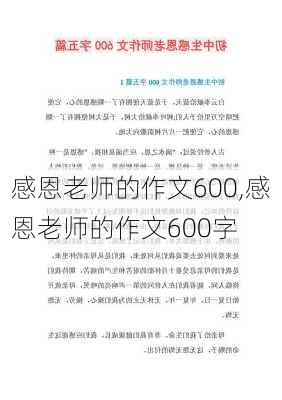 感恩老师的作文600,感恩老师的作文600字