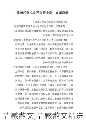 情感散文,情感散文精选