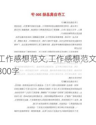 工作感想范文,工作感想范文300字