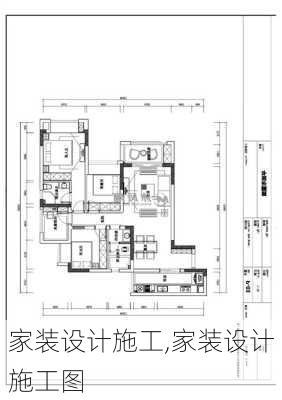 家装设计施工,家装设计施工图