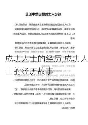 成功人士的经历,成功人士的经历故事