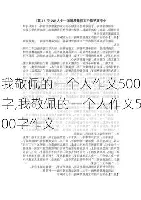 我敬佩的一个人作文500字,我敬佩的一个人作文500字作文