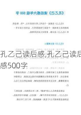 孔乙己读后感,孔乙己读后感500字