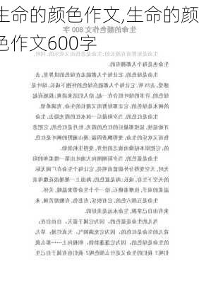 生命的颜色作文,生命的颜色作文600字