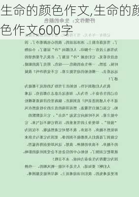 生命的颜色作文,生命的颜色作文600字