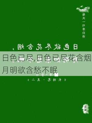 日色已尽,日色已尽花含烟月明欲含愁不眠