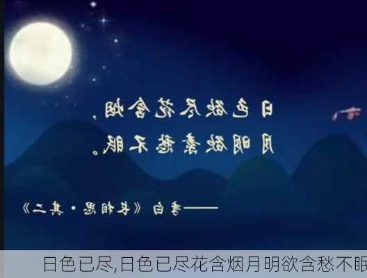 日色已尽,日色已尽花含烟月明欲含愁不眠