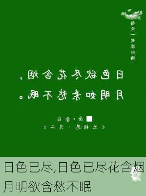 日色已尽,日色已尽花含烟月明欲含愁不眠