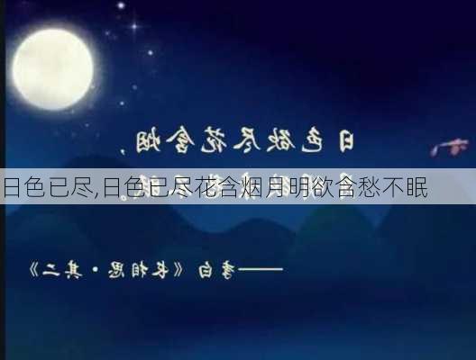 日色已尽,日色已尽花含烟月明欲含愁不眠