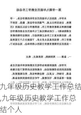 九年级历史教学工作总结,九年级历史教学工作总结个人