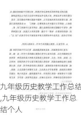 九年级历史教学工作总结,九年级历史教学工作总结个人