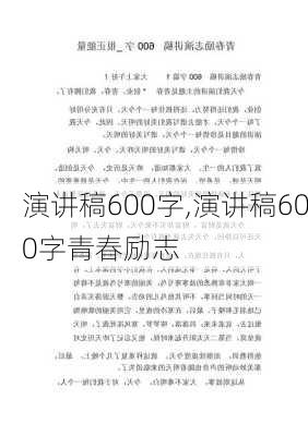 演讲稿600字,演讲稿600字青春励志