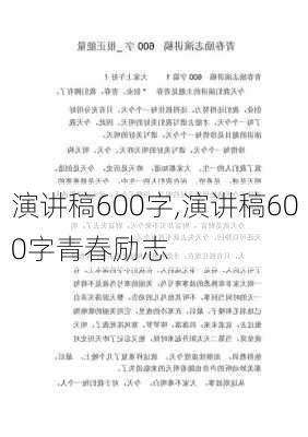 演讲稿600字,演讲稿600字青春励志