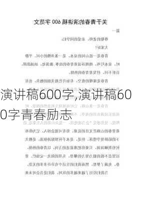 演讲稿600字,演讲稿600字青春励志