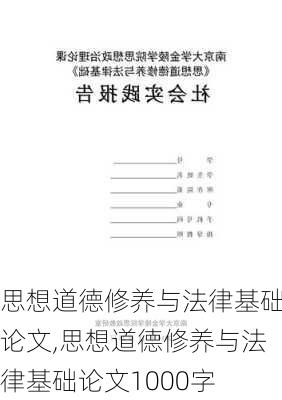 思想道德修养与法律基础论文,思想道德修养与法律基础论文1000字