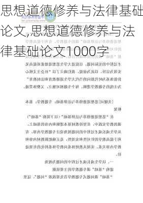 思想道德修养与法律基础论文,思想道德修养与法律基础论文1000字