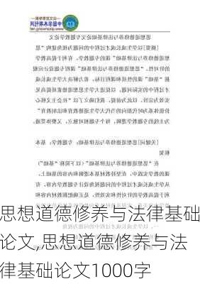 思想道德修养与法律基础论文,思想道德修养与法律基础论文1000字