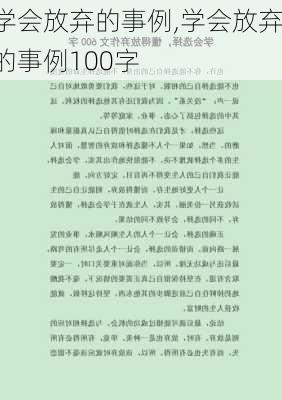 学会放弃的事例,学会放弃的事例100字