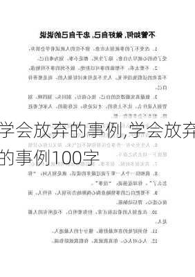 学会放弃的事例,学会放弃的事例100字