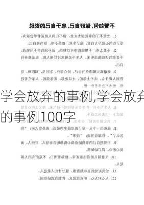 学会放弃的事例,学会放弃的事例100字