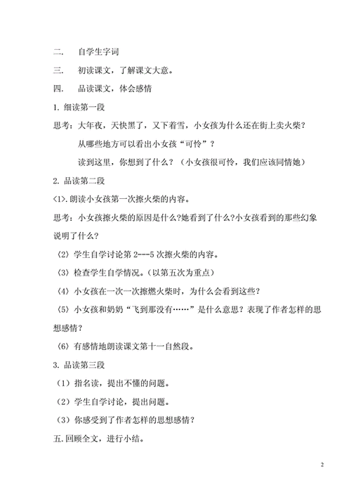 卖火柴的小女孩教案,卖火柴的小女孩教案第一课时设计