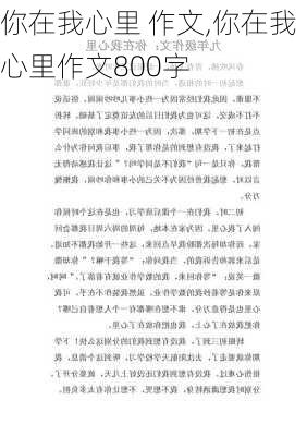 你在我心里 作文,你在我心里作文800字