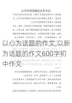 以心为话题的作文,以新为话题的作文600字初中作文