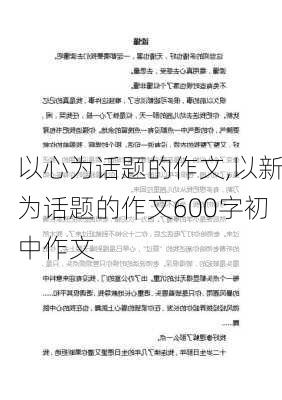 以心为话题的作文,以新为话题的作文600字初中作文