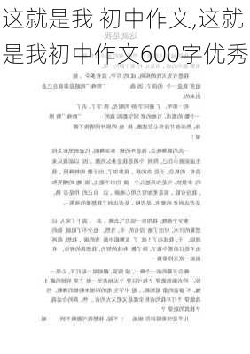 这就是我 初中作文,这就是我初中作文600字优秀