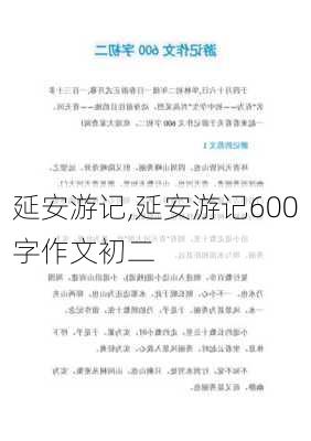 延安游记,延安游记600字作文初二