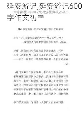 延安游记,延安游记600字作文初二