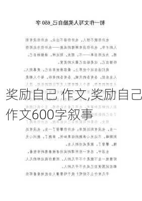 奖励自己 作文,奖励自己作文600字叙事